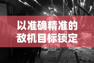 以准确精准的敌机目标锁定技术为核心，深入探讨现代作战战术中的无人机投弹策略