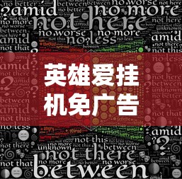 (三国混沌之地攻略)三国乱世，策略无限！混沌三国最强阵容与绝佳输出手法揭秘