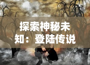 重温经典，创新体验：《热血传说之复古英雄版》带你走进别样的冒险世界