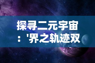 探寻二元宇宙：'界之轨迹双重魔法'对现代科技影响力的深度解析