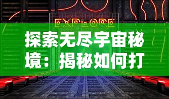 探索无尽宇宙秘境：揭秘如何打开焕然异星秘籍迎接星际旅行新篇章