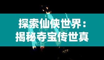 游戏盛宴：《龙神八部之西行纪》内购活动大揭秘，一起探索西游传奇神秘宝藏