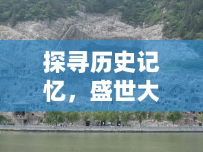 探寻历史记忆，盛世大唐在哪里？——专访走访历史遗址揭开唐朝辉煌面纱