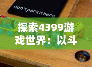 探索4399游戏世界：以斗卡勇士为视角，推进网游与社交元素的有机融合