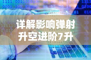 详解影响弹射升空进阶7升8所需祝福值的关键因素及其计算方法