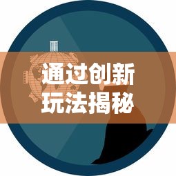 通过创新玩法揭秘魔法泡泡龙赚钱游戏：轻松娱乐同时实现理财目标