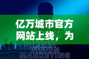 体验江湖奇遇，拼智拼勇：探索《武林外传手游寻宝天行》中独特的藏宝玩法与超凡的武侠世界