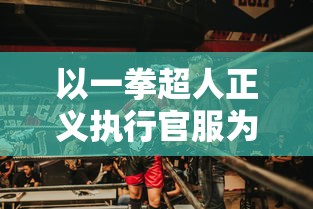 以一拳超人正义执行官服为主题，探讨动漫服装设计与人物性格塑造之间的独特关联性