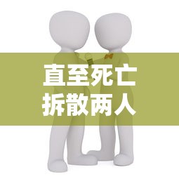 直至死亡拆散两人：以命运齿轮为铺垫，探讨现代社会对婚姻观念的转变研究