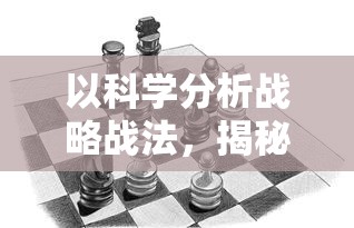 以科学分析战略战法，揭秘《我比武特牛》最强攻略及提升战力实用指南