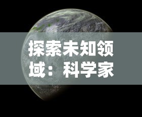 探索未知领域：科学家、神秘学者和预言家们对世界末日将在何年到来的深度研究和预测研判