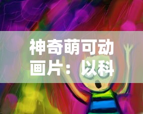 仙凡幻想0.1折大狂欢：开启跨凡仙界冒险之旅，与灵异生物共享此世深秋的暖阳