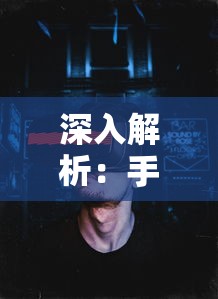深入解析:手机游戏《暗魔领主》全关卡详解,你清楚每一关的挑战难度和胜利条件吗? 深入解析:手机游戏《暗魔领主》全关卡详解,你清楚每一关的挑战难度和胜利条件吗?