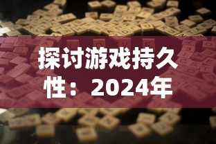 探讨游戏持久性：2024年的堡垒前线是否仍旧具有吸引力并能保持玩家黏度