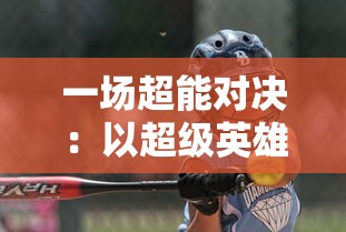 一场超能对决：以超级英雄卡牌手游为核心，挖掘现代移动游戏设计的新趋势与挑战