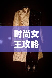 时尚女王攻略：秋冬季节怎样搭配暖色系服饰，彰显高级与优雅的绝对秘籍