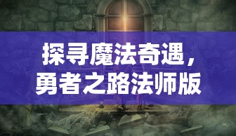 探寻魔法奇遇，勇者之路法师版在哪玩?细说角色转职、技能学习与冒险挑战