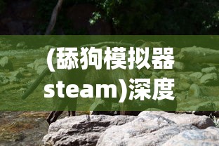 (舔狗模拟器steam)深度剖析甜狗模拟器：全面解读全部人物角色背景与独特魅力