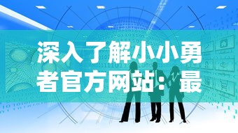 以欢笑与思维同台竞技，探索快乐功夫对决答题中知识与娱乐完美融合的独特魅力