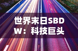 深度解析：日本动漫《工作细胞》在中国被禁的背后原因与社会文化影响研究