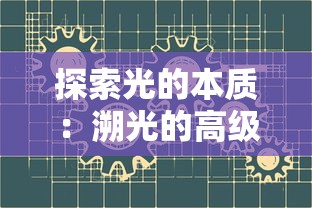 一刀传世5个角色最佳职业搭配策略：深度解析各角色特性与职业技能互补性