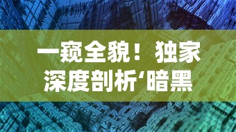 一窥全貌！独家深度剖析‘暗黑纹章觉醒’官方网站，揭秘最新游戏资讯和隐藏彩蛋