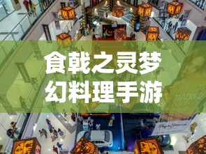 食戟之灵梦幻料理手游中人物角色解析与天赋技能展示：主厨们在烹饪战场的独特魅力