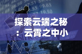 探索云端之秘：云霄之中小游戏的游戏设计、玩法技巧与玩家体验全解析