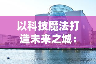 以科技魔法打造未来之城：一窥我的世界微缩城市的魅力与创新之处