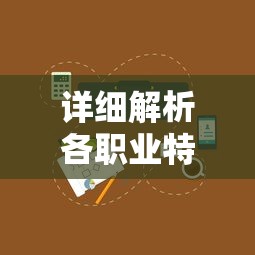 详细解析各职业特性与优势：为新手玩家推荐合适的无主王座职业选择策略