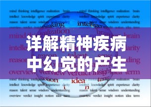 详解精神疾病中幻觉的产生：识别、分类及影响，理解幻觉症状是什么以及如何应对