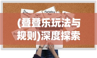 (叠叠乐玩法与规则)深度探索：从创新策略到实战技巧，全面解析叠叠乐的多种玩法