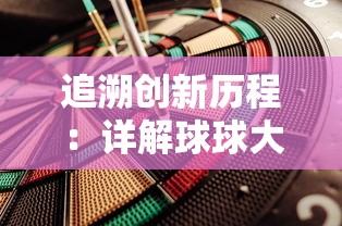 追溯创新历程：详解球球大作戰何时上线并快速成为热门网络游戏的过程