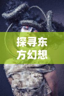 探寻东方幻想之旅，揭秘与《影剑之幻》类似风格的角色扮演游戏