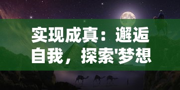 探索虚幻奇境：如何在苍月传说马尔修斯这个世界中，打破稀有種族的愿景与真假纷争