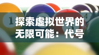 探秘三国志孔明传最强15人大揭秘：武勇与智谋并重谁才是真正的三国最强？”