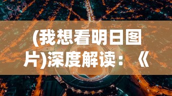 (90年代回合制战棋单机游戏)探寻回忆：探讨90年代时代战棋回合制PC游戏的魅力