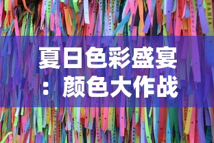 夏日色彩盛宴：颜色大作战中如何巧妙搭配打造舒适与时尚并存的居家空间