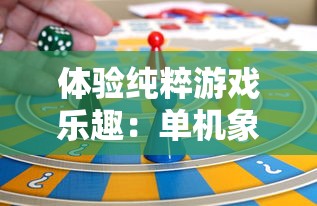 体验纯粹游戏乐趣：单机象棋无需网络，脱离虚拟世界，享受离线休闲娱乐时间