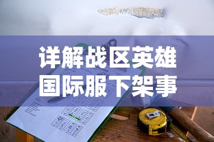 详解战区英雄国际服下架事件：如何采取对策恢复正常游戏体验？