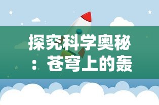 探究科学奥秘：苍穹上的轰鸣是什么——对雷电产生的原理及影响的深入研究