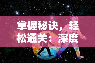 掌握秘诀，轻松通关：深度解析海绵宝宝比奇堡的冒险游戏攻略及关键要点