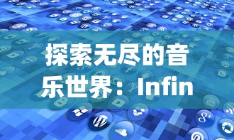 探索无尽的音乐世界：Infinity音响系统的科技革命及对音频行业的影响