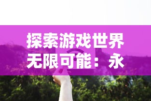 探索游戏世界无限可能:永恒徽章MOD作弊菜单MOD自由游玩攻略与评析 探索游戏世界无限可能:永恒徽章MOD作弊菜单MOD自由游玩攻略与评析