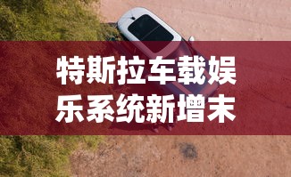 特斯拉车载娱乐系统新增末日城堡：带你体验科技与冒险相结合的未来驾驶新玩法