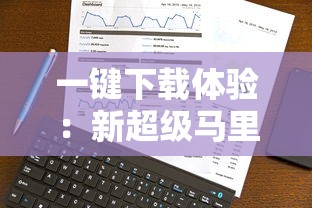 一键下载体验：新超级马里奥兄弟2安卓版上线，全新关卡挑战用户智谋与勇气