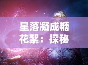 探讨网络游戏衰退现象：龙之谷2玩家流失严重，是否面临无人问津的尴尬局面？