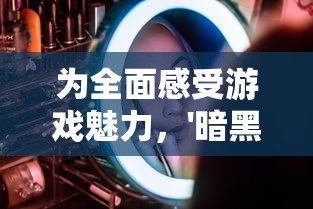 为全面感受游戏魅力，'暗黑主宰'推出限时特惠活动，最低0.1折起，打破价格门槛