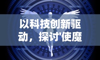 以科技创新驱动，探讨'使魔计划加速版'如何引领现代生活未来发展趋势