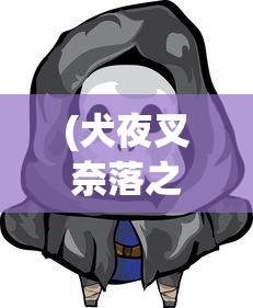 (犬夜叉奈落之战还会重开吗)因为版权问题，导致犬夜叉奈落之战游戏停运的内幕揭秘